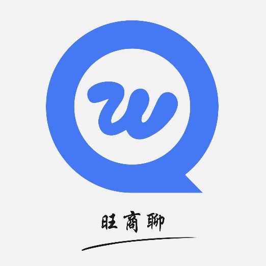 旺商聊