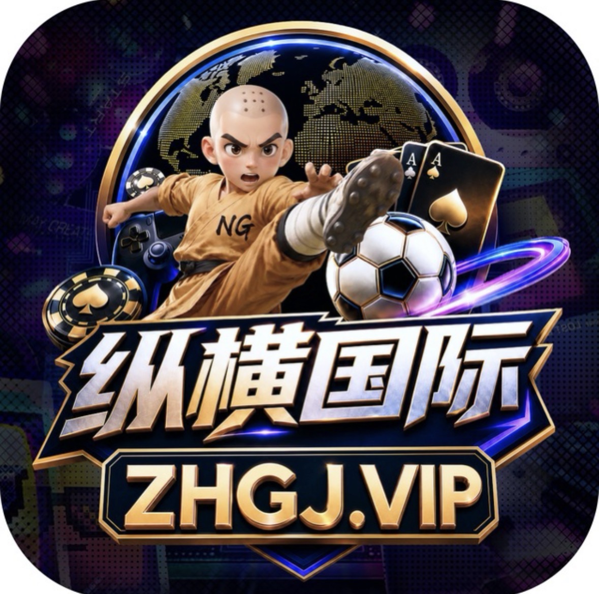 纵横天下