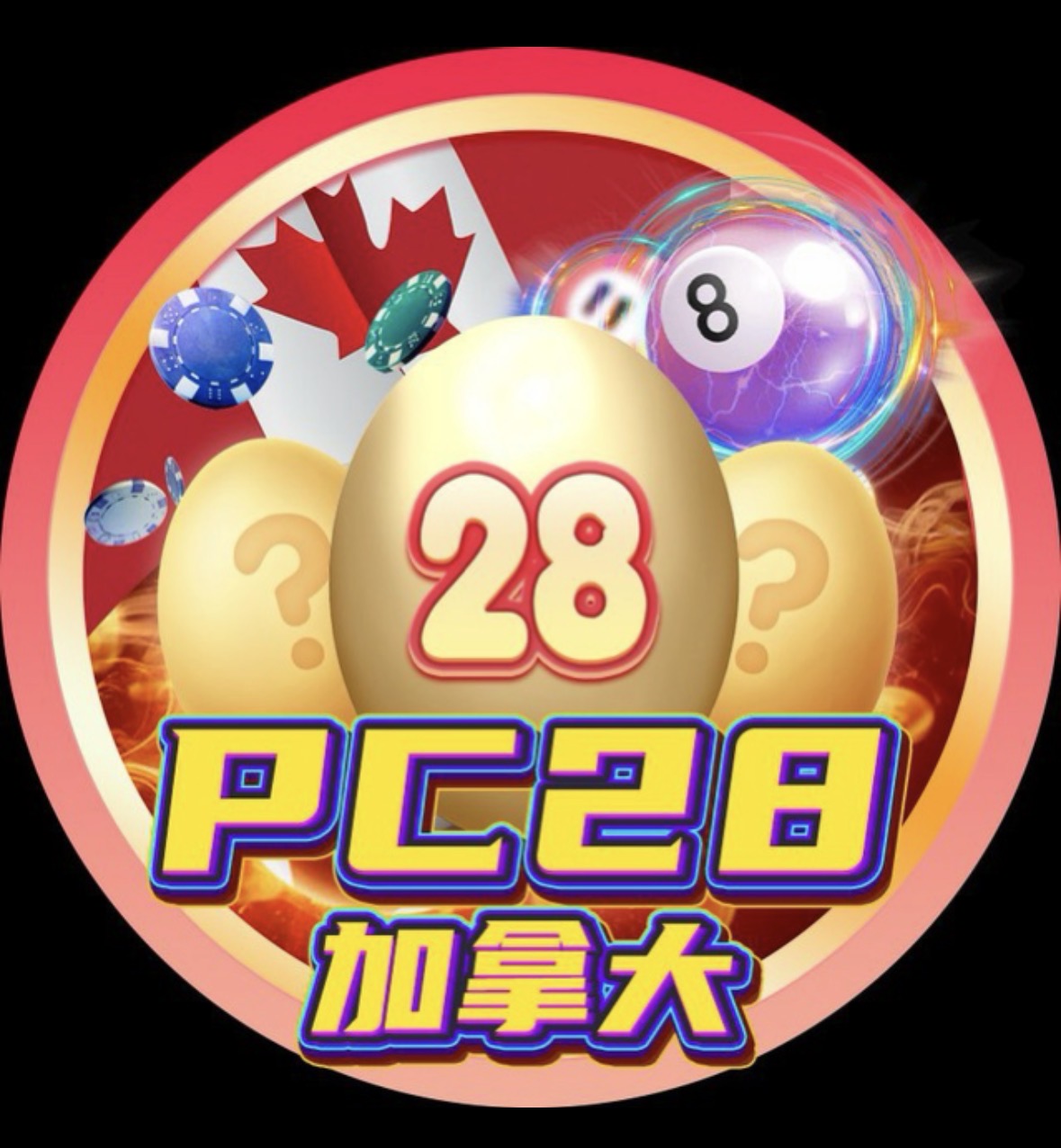 加拿大28开奖